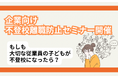 【不登校離職防止セミナー】6人に1人が不登校離職！？ 経営者・人事担当者向け 第9回「不登校離職防止」無料オンラインセミナー開催
