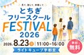 栃木県内16のフリースクールが集結！「とちぎフリースクールフェスティバル2026」8月23日、宇都宮で開催