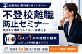 母親の離職率は父親の約30倍——「不登校離職」を防ぐ企業向け無料セミナーを9月9日に開催