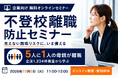 子の不登校をきっかけに5人に1人が離職する——「不登校離職」を防ぐ企業向け無料セミナーを10月6日に開催