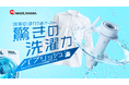 開始30分でMakuakeプロジェクト目標金額達成!ウルトラファインバブル洗濯機アダプタ「バブリッシュ」を早割限定価格で販売中