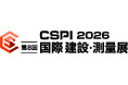 第8回 国際 建設・測量展（CSPI-EXPO2026）に出展