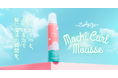 【新商品】くせ毛さん必見!「Curly Me モチカールムース (Mochi Curl Mousse)」もっちり濃密泡でふんわり弾むカールを長時間キープ!
