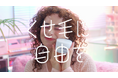 【梅雨の髪悩みに新提案】「くせ毛に自由を」カーリーヘアケアブランド「Curly Me」がWEB CMを公開