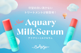 【新商品】水分たっぷり、軽やかにまとまるくせ毛ケア「Curly Me アクアリーミルクセラム」新登場