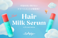 【新商品】水分たっぷり、軽やかにまとまるくせ毛ケア「Curly Me ヘアミルクセラム」新登場