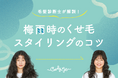 ひろがる、ぺったり…。梅雨時のお悩み解消！？“くせ毛“ケアのエキスパート・毛髪診断士が解説する梅雨時のくせ毛スタイリングのコツ