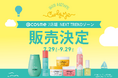“くせ毛活かし”のパイオニア、ヘアケアブランド「Curly Me」が、@cosme STORE7店舗「NEXT TREND」コーナーに登場