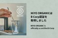 株式会社ミヨオーガニック、エシカルセルフケア・アメニティ企業として国際認証「B Corp認証™︎」を取得