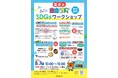 こども向け夏休み自由研究×SDGsイベント開催!宇都宮パセオにて6団体合同ワークショップ開催決定!