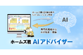 ホームズ君シリーズに新機能「ホームズ君AIアドバイザー」が登場