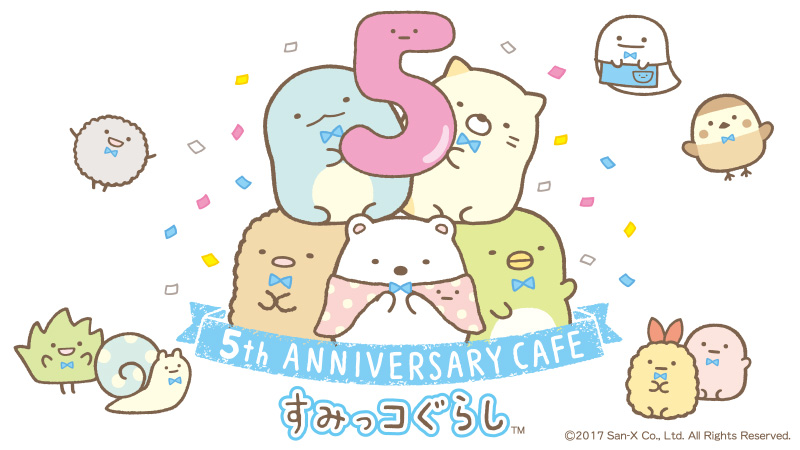 すみっコぐらし5周年記念企画「すみっコぐらし 5th AnniversaryCafe 