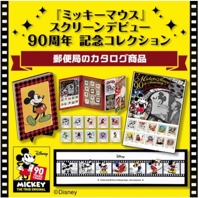 ミッキーマウス』スクリーンデビュー90周年を記念した、郵便局限定の 