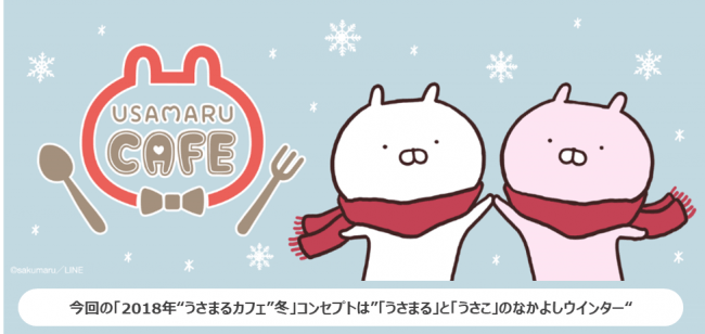 Lineスタンプで人気のキャラクター うさまる コラボカフェがさらにパワーアップ 18年 うさまるカフェ 冬 東京 愛知 大阪の3都市で期間限定オープン 株式会社レッグスのプレスリリース
