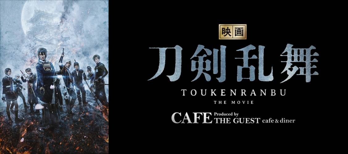 の公開を記念したコラボカフェ開催決定 映画刀剣乱舞 Cafe Produced By The Guest Cafe Diner 株式会社レッグスのプレスリリース