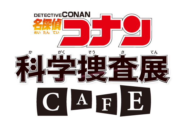 名探偵コナン 科学捜査展 真実への推理 アブダクション 大阪会場初登場 19年3月9日 土 名探偵コナン 科学捜査展カフェ オープン 株式会社レッグスのプレスリリース