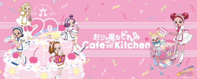 おジャ魔女どれみ 周年記念 おジャ魔女どれみ Cafe Kitchen 開催 株式会社レッグスのプレスリリース