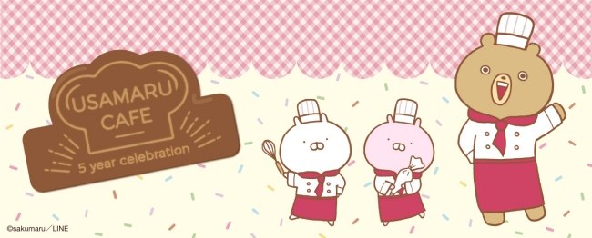東京 大阪 埼玉の3都市で うさまる5周年カフェ 開催 株式会社レッグスのプレスリリース