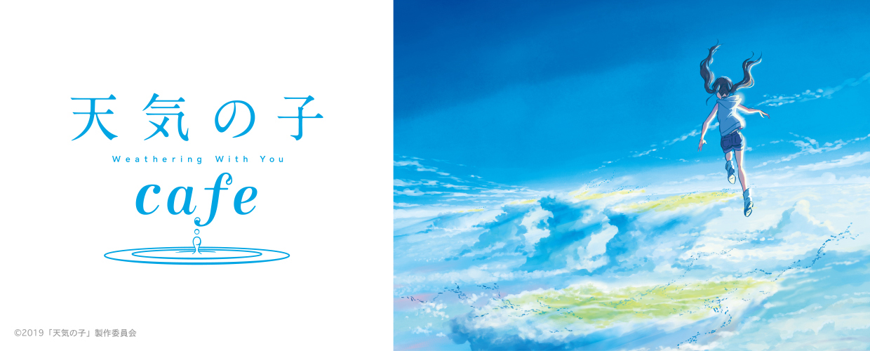 新海誠監督 最新作 天気の子 のコラボレーションカフェが東京 大阪 2大都市にて開催決定 天気の子カフェ 期間限定オープン 株式会社レッグスのプレスリリース
