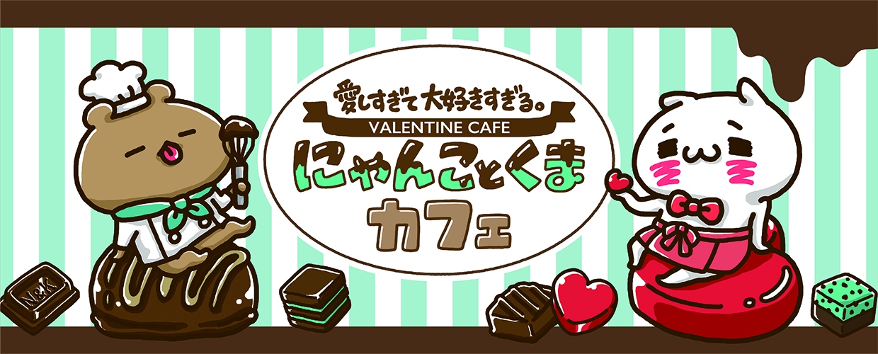 ♡愛しすぎて大好きすぎる♡ にゃんことくま ぬいぐるみ コラボ