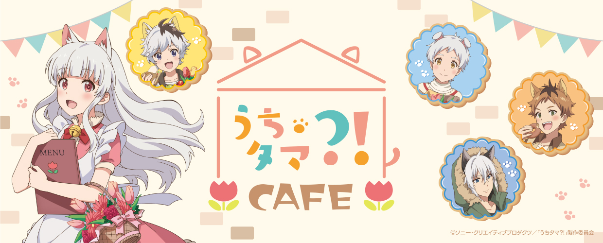 とことんキュートで癒されるカフェが東京・渋谷に初登場！「うちタマ?!カフェ」 期間限定オープン！！2020年2月28日(金)～3月20日(金)