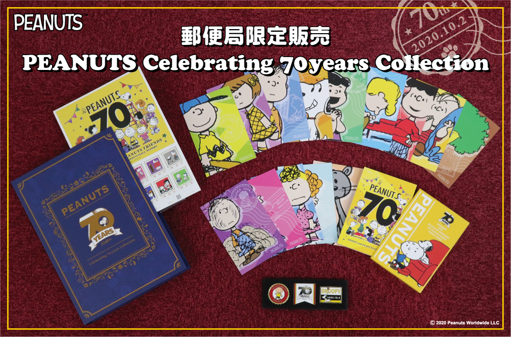 Peanuts70周年を記念した 豪華で特別なコレクションセットが郵便局のネットショップ限定で登場 株式会社レッグスのプレスリリース