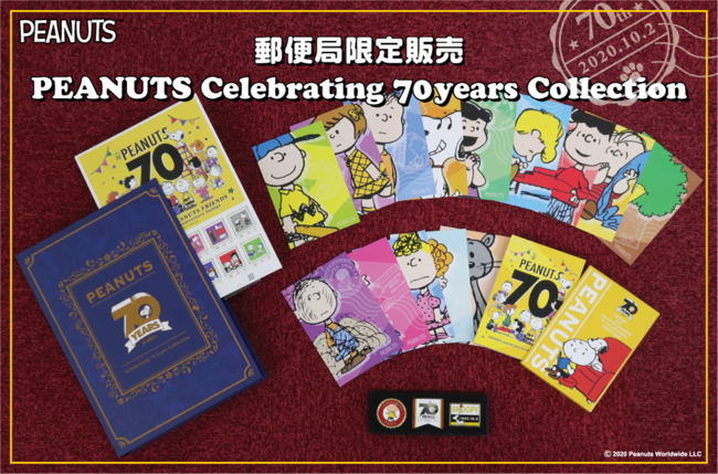 PEANUTS70周年を記念した、豪華で特別なコレクションセットが郵便局のネットショップ限定で登場！ | 株式会社レッグスのプレスリリース