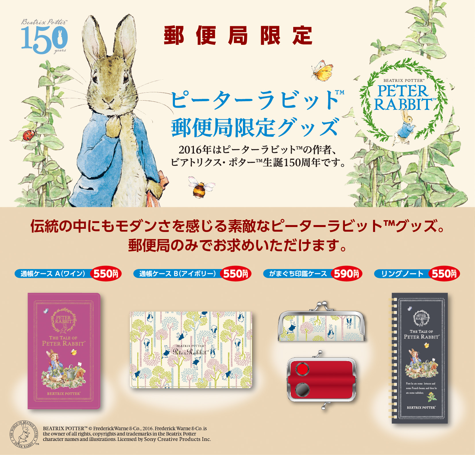 ピーターラビット の作者 ビアトリクス ポター 生誕１５０周年 郵便局限定 ピーターラビット グッズ １月８日 金 から全国の郵便局 一部を除く で販売開始 株式会社レッグスのプレスリリース