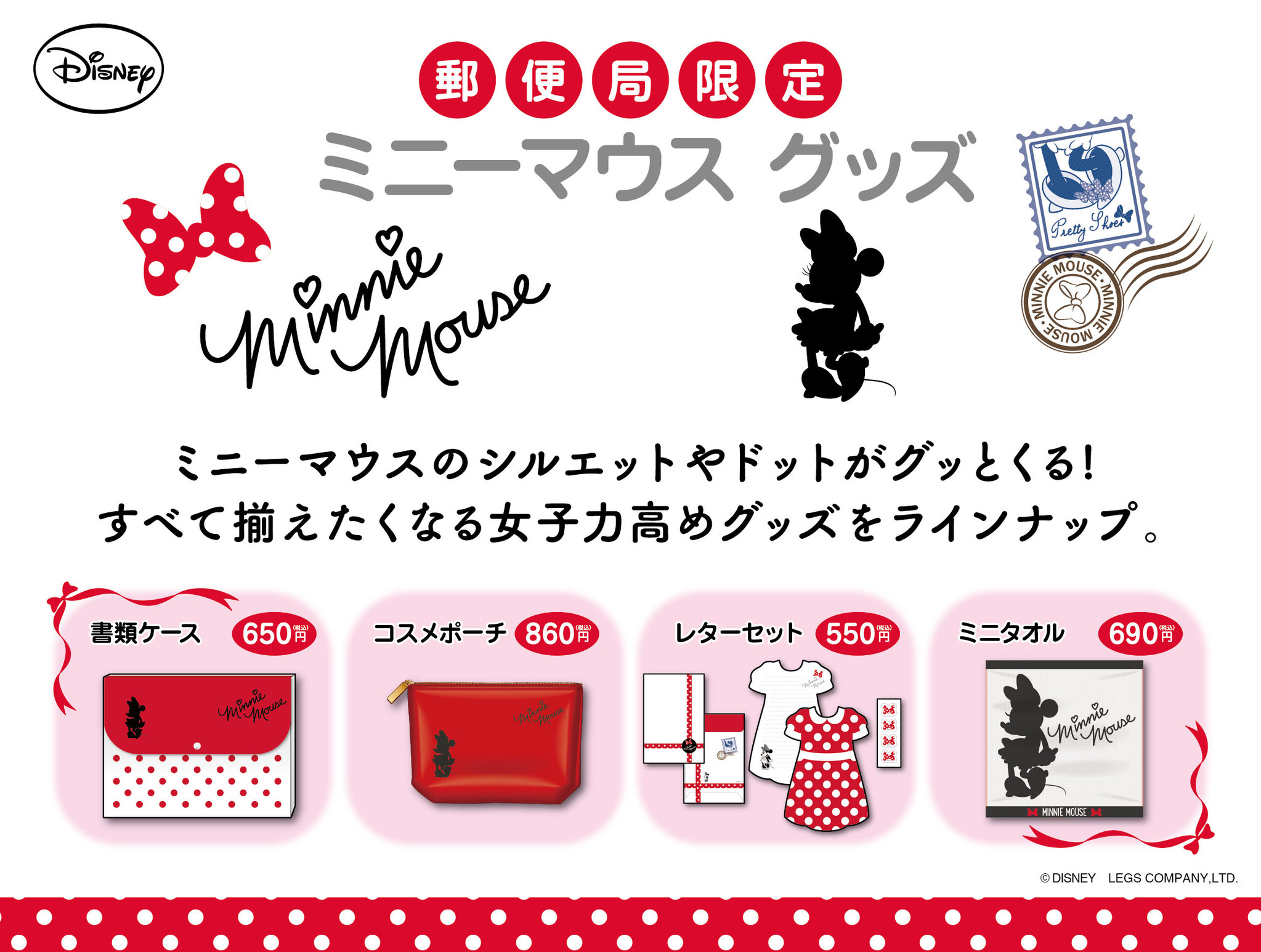 郵便局限定 ミニーマウスグッズ ２月２６日 金 から全国の郵便局 一部を除く で販売開始 株式会社レッグスのプレスリリース