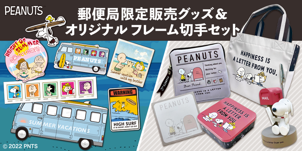 今年も郵便局から『スヌーピー』グッズと、オリジナル フレーム切手セットが登場!|株式会社レッグスのプレスリリース