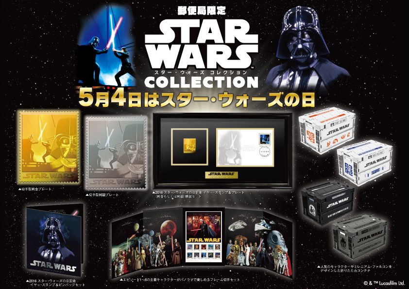 スター・ウォーズの日」記念アイテム、 5月2日（月）から全国の郵便局