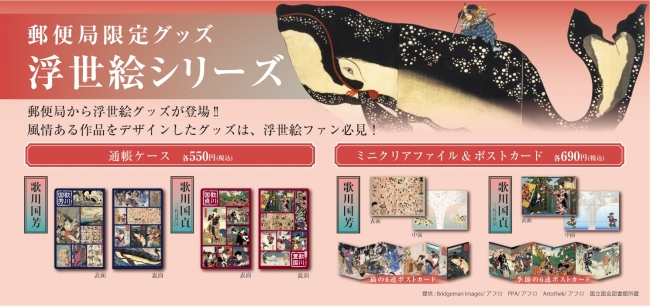 江戸時代の人気浮世絵師 歌川国芳 と 歌川国貞 の作品が ついに郵便局限定グッズに登場 株式会社レッグスのプレスリリース