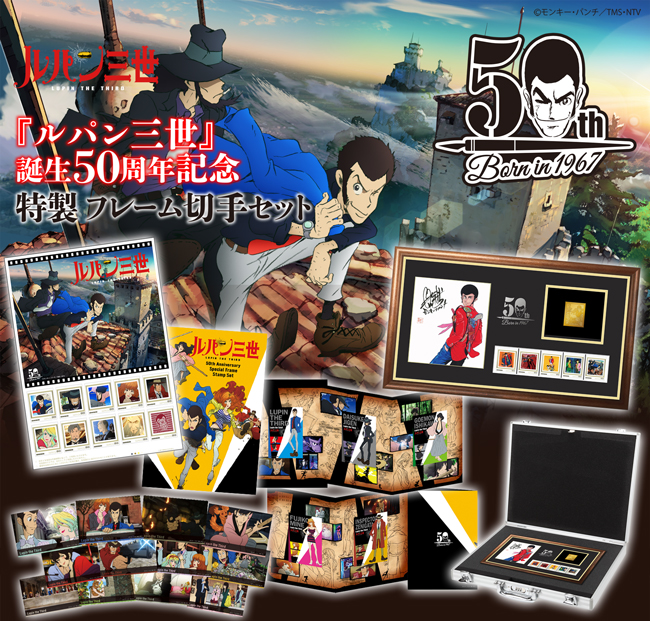 ルパン三世 誕生５０周年記念グッズ ２月２２日 水 から郵便局と伊勢丹で販売開始 株式会社レッグスのプレスリリース