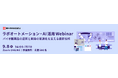 ラボオートメーション・AI活用Webinar ーバイオ医薬品の品質と開発の高速化を支える最新技術