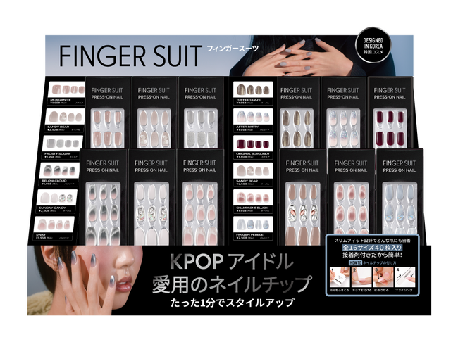 KPOPアイドル愛用の韓国発ネイルチップブランド「FINGER SUIT