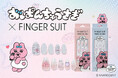大人気キャラクター「おぱんちゅうさぎ」と韓国発ネイルウェアブランド「FINGER SUIT」のコラボ第二弾! おぱんちゅうさぎの可愛らしい世界観がぎゅっと詰まった【ネイルチップ】が登場