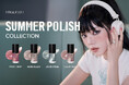 夏のきらめきを指先から。韓国発FINGER SUITから、爽やかな輝きをまとった「SUMMER POLISH COLLECTION 2026」が登場！