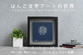 ハンコ文字がアートに?優雅な篆書体の発想を現代に生かす 黄綬褒章受章の印章職人の個展「はんこ文字アートの世界」