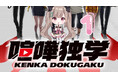 【初恋りこがノットボッチで第3弾の新シリーズ開始！】副音声プラットフォーム『ノットボッチ（not botti）』で初恋りこが新シリーズの商品を販売開始します！