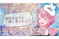【うさぎちゃんがnot bottiに参加】副音声プラットフォーム『ノットボッチ(not botti)』でうさぎちゃんの副音声が販売開始