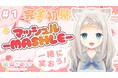 【咲楽めいがnot bottiに参加】副音声プラットフォーム『ノットボッチ(not botti)』で咲楽めいの副音声が販売開始