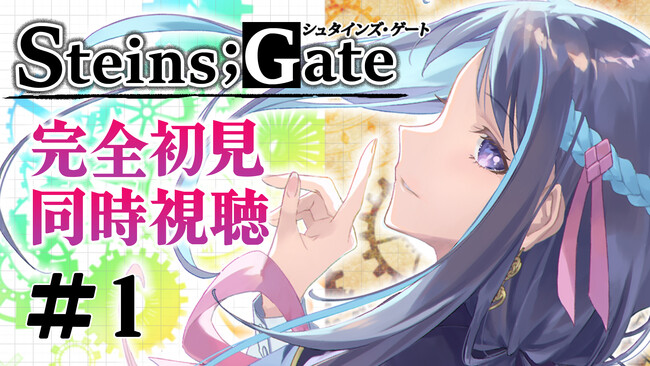 STEINS;GATE副音声第1話