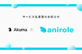AIキャラ・イラスト生成サービス「Akuma.ai」が「Anirole」に名称変更