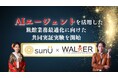 【AIエージェント】旅館業務最適化に向けた共同実証実験を開始