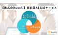 【AI】宿泊業に特化したAI支援サービスを開始