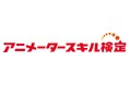 第一回アニメータースキル検定、大反響のもと終了! 全国5都市6会場で約350名が受検、次回は6月予定