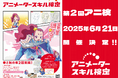 第2回アニメータースキル検定2025年6月21日に開催決定!本日2025年4月2日より申し込み開始!