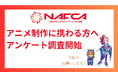 NAFCA、第2回「アニメ業界実態調査」本日より実施業界初となる職種別調査