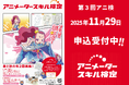 「準4級」を新設!第3回アニメータースキル検定申し込み開始!
