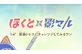NAFCAオリジナルアニメ『ほくとと影マル』公開！